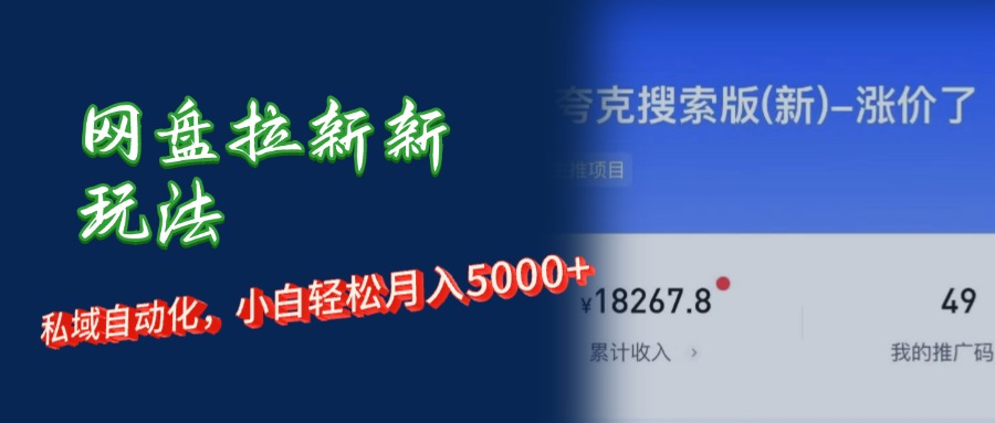 （12141期）网盘拉新+私域运营，小白轻松月入5000+！-启航188资源站