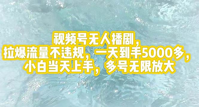 （12166期）视频号无人播剧，拉爆流量不违规，一天到手5000多，小白当天上手，多号…-启航188资源站