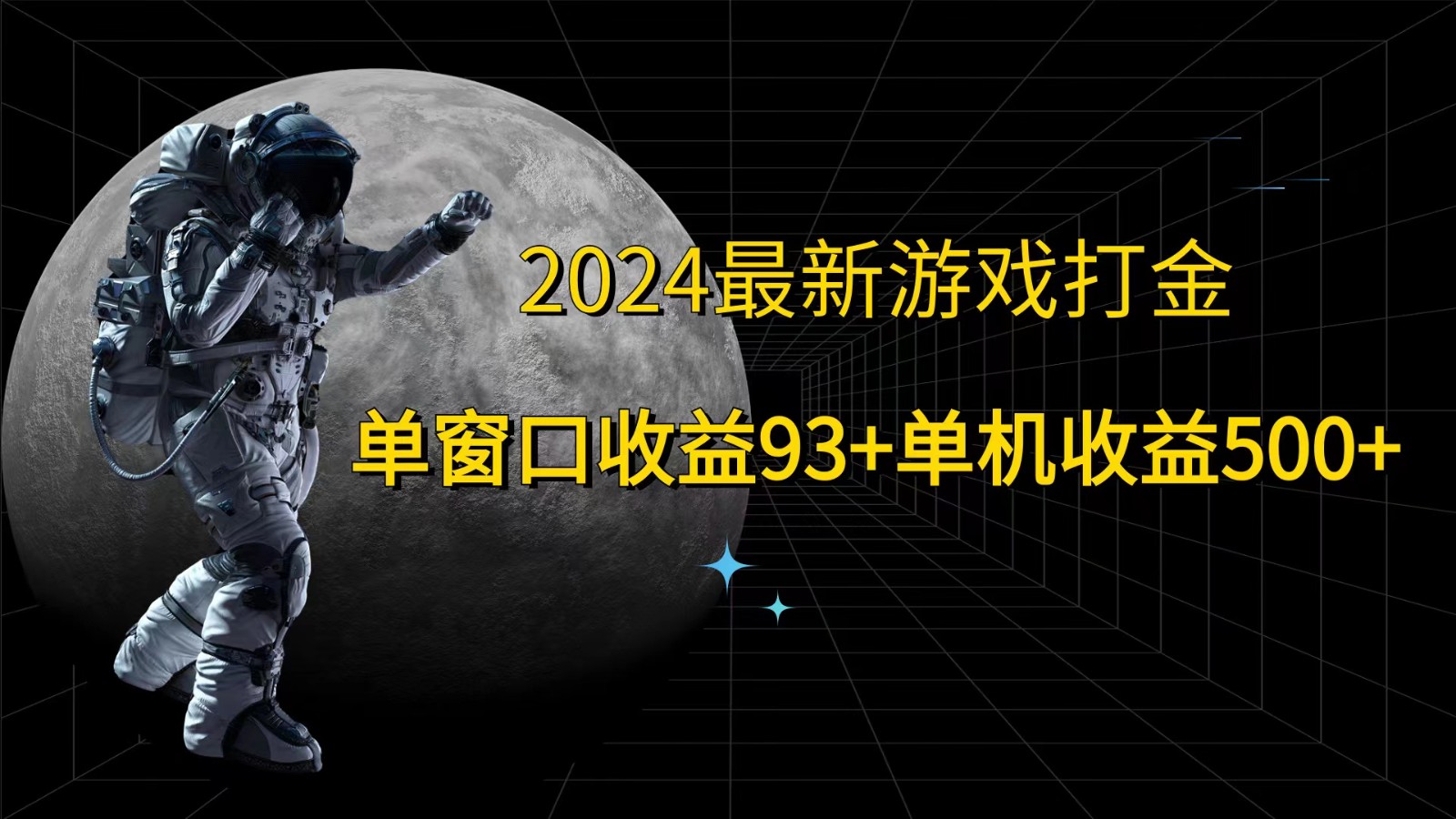 2024最新游戏打金，单窗口收益93+，单机收益500+-启航188资源站