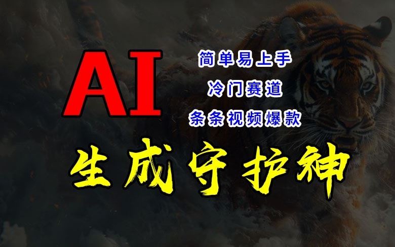 短视频冷门赛道，AI一键生成守护神，条条视频爆款，简单易上手，轻松获取睡后收入【揭秘】-启航188资源站