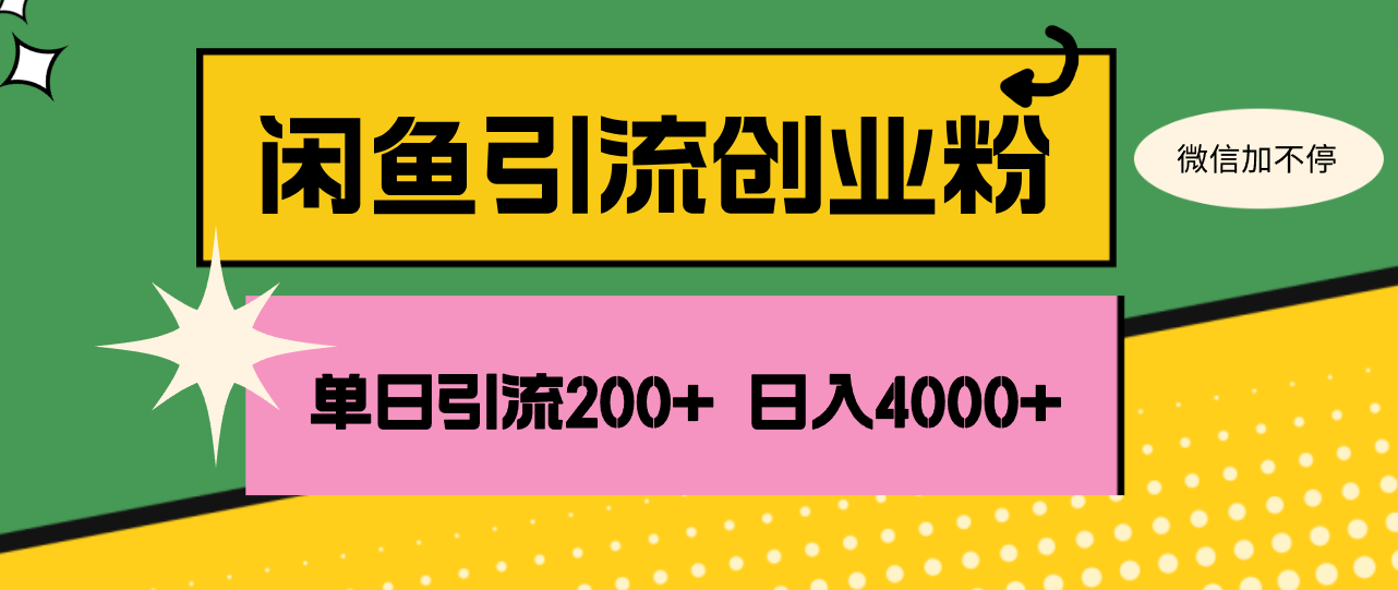 （12179期）闲鱼单日引流200+创业粉，日稳定4000+-启航188资源站