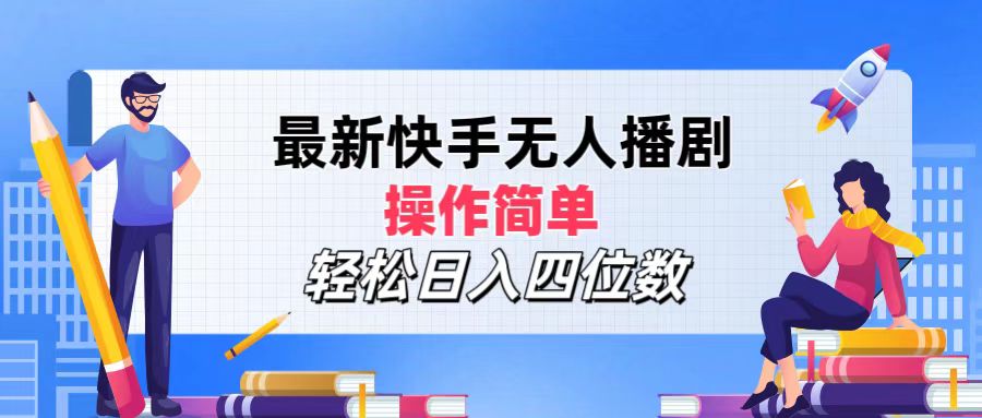 （12180期）最新快手无人播剧，操作简单，轻松日入四位数-启航188资源站