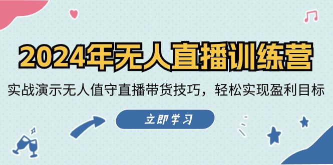 （12183期）2024年无人直播训练营：实战演示无人值守直播带货技巧，轻松实现盈利目标-启航188资源站