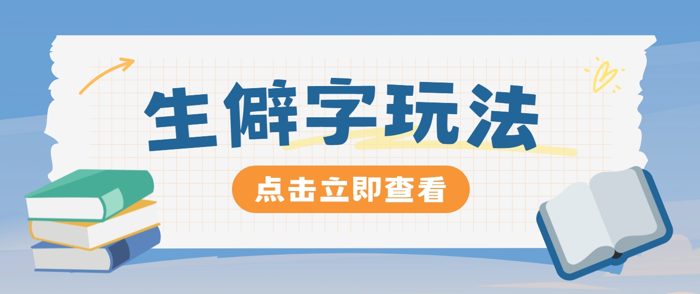 抖音小红书生僻字玩法，单条视频涨粉3000+，操作简单，手把手教你-启航188资源站