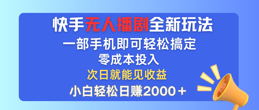 （12196期）快手无人播剧全新玩法，一部手机就可以轻松搞定，零成本投入，小白轻松…-启航188资源站