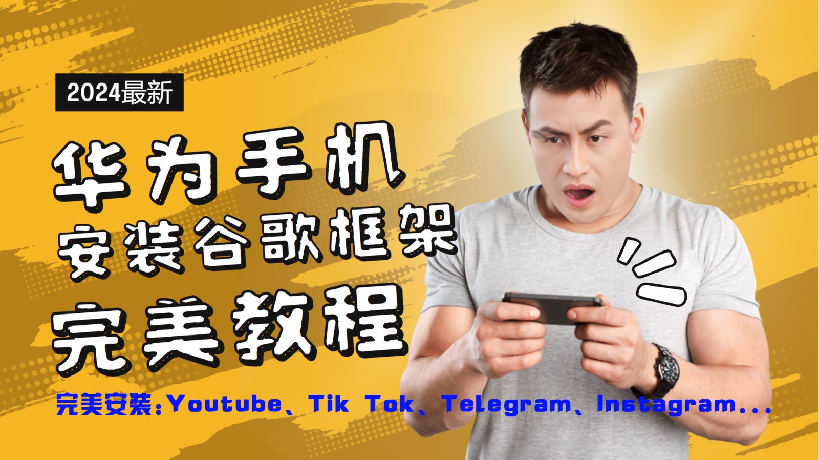 华为手机安装谷歌框架完美教程，开启你的Tiktok，油管，Tg，Instagra之路-启航188资源站