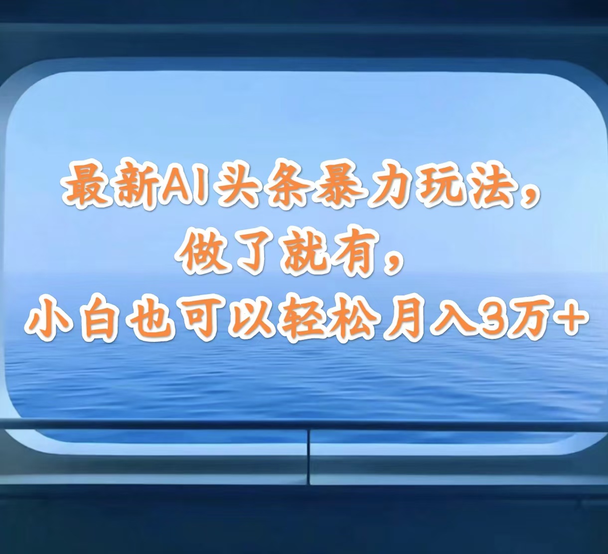 （12208期）最新AI头条暴力玩法，做了就有，小白也可以轻松月入3万+-启航188资源站