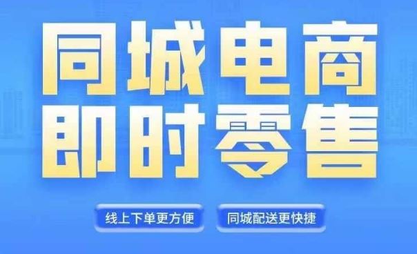 同城电商全套线上直播运营课程，6月+8月新课，同城电商风口，抓住创造财富自由-启航188资源站