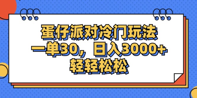 （12224期）蛋仔派对冷门玩法，一单30，日入3000+轻轻松松-启航188资源站