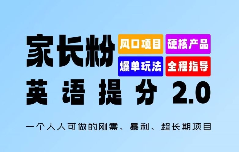 家长粉：英语提分 2.0，一个人人可做的刚需、暴利、超长期项目【揭秘】-启航188资源站