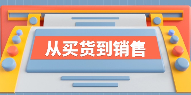 （12231期）《从买货到销售》系列课，全方位提升你的时尚行业竞争力-启航188资源站