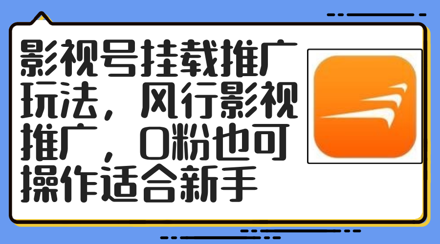 （12236期）影视号挂载推广玩法，风行影视推广，0粉也可操作适合新手-启航188资源站