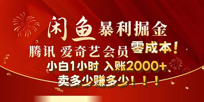 （12236期）闲鱼全新暴力掘金玩法，官方正品影视会员无成本渠道！小白1小时收…-启航188资源站