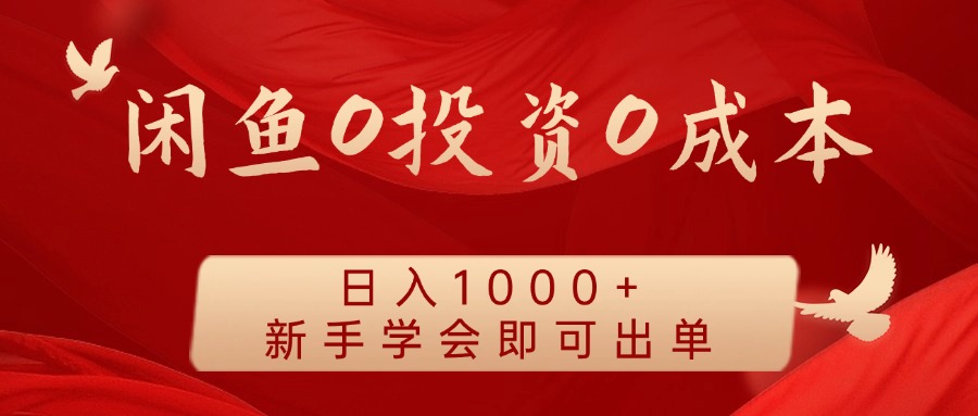 闲鱼0投资0成本 日入1000+ 无需囤货  新手学会即可出单-启航188资源站