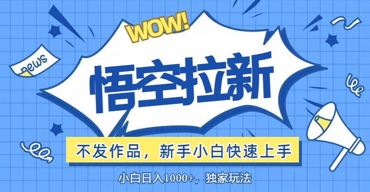 （12243期）悟空拉新最新玩法，无需作品暴力出单，小白快速上手-启航188资源站