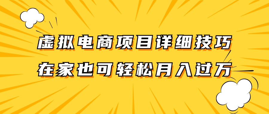 虚拟电商项目详细技巧拆解，保姆级教程，在家也可以轻松月入过万。-启航188资源站