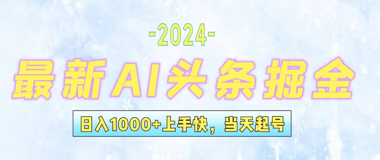 （12253期）今日头条最新暴力玩法，当天起号，第二天见收益，轻松日入1000+，小白…-启航188资源站