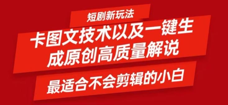 短剧卡图文技术轻松过原创、一键生成高质量短剧视频，最适合小白上手的干货技术【揭秘】-启航188资源站