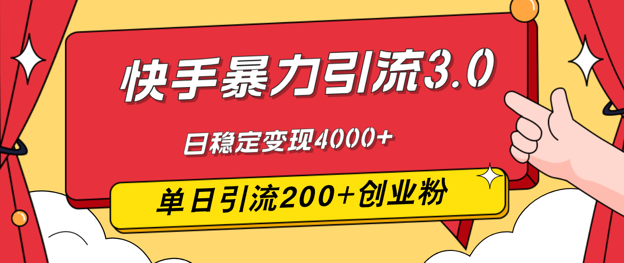 （12256期）快手暴力引流3.0，最新玩法，单日引流200+创业粉，日稳定变现4000+-启航188资源站