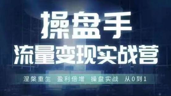 操盘手流量实战变现营6月28-30号线下课，涅槃重生 盈利倍增 操盘实战 从0到1-启航188资源站