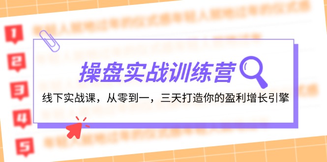 操盘实操训练营：线下实战课，从零到一，三天打造你的盈利增长引擎-启航188资源站