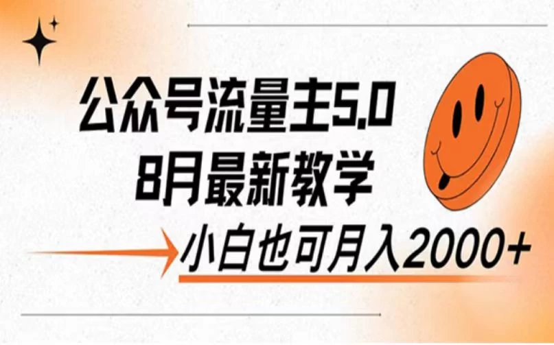 公众号流量主新玩法，8月份最新，小白也能日入过千-启航188资源站