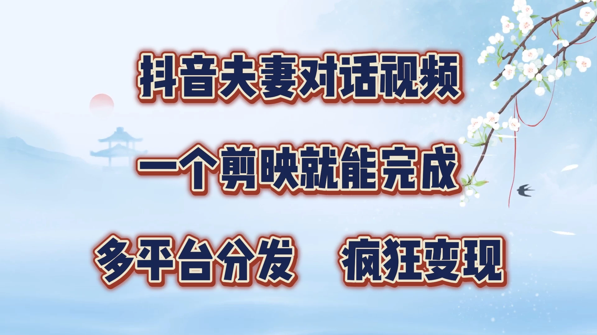 抖音夫妻对话视频，一个剪映就能完成，多平台分发，疯狂涨粉变现-启航188资源站