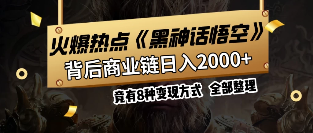 火爆热点【黑神话悟空】游戏，蹭热点日入2000+，竟有8种变现方式，可立马上手赚钱！-启航188资源站