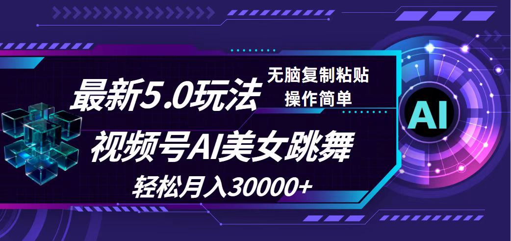 （12284期）视频号5.0最新玩法，AI美女跳舞，轻松月入30000+-启航188资源站