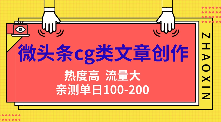 微头条cg类文章创作，AI一键生成爆文，热度高，流量大，亲测单日变现200＋，小白快速上手-启航188资源站