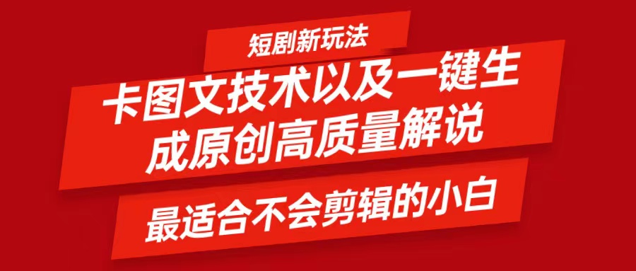 短剧卡图文技术，一键生成高质量解说视频，最适合小白玩的技术，轻松日入500＋-启航188资源站