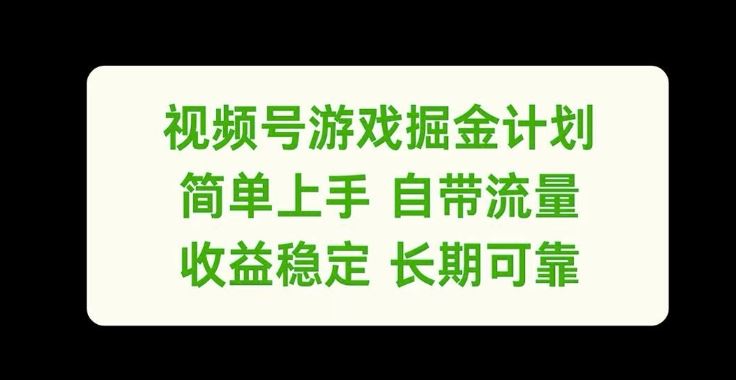 视频号游戏掘金计划，简单上手自带流量，收益稳定长期可靠【揭秘】-启航188资源站