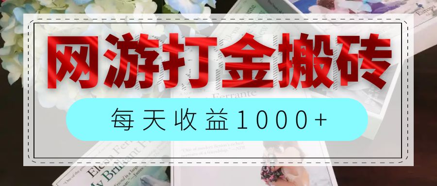 （12313期）网游全自动搬砖副业项目，每天收益1000+，长期稳定-启航188资源站