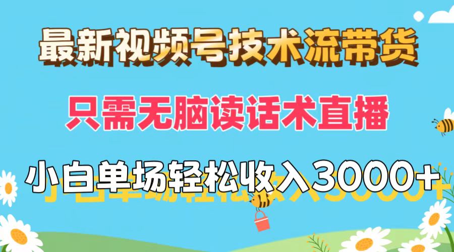 （12318期）最新视频号技术流带货，只需无脑读话术直播，小白单场直播纯收益也能轻…-启航188资源站