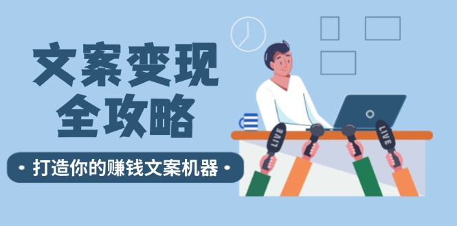 文案变现全攻略：12个技巧深度剖析，打造你的赚钱文案机器-启航188资源站