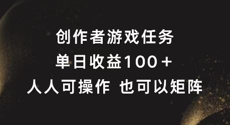 创作者游戏任务，单日收益100+，可矩阵操作【揭秘】-启航188资源站