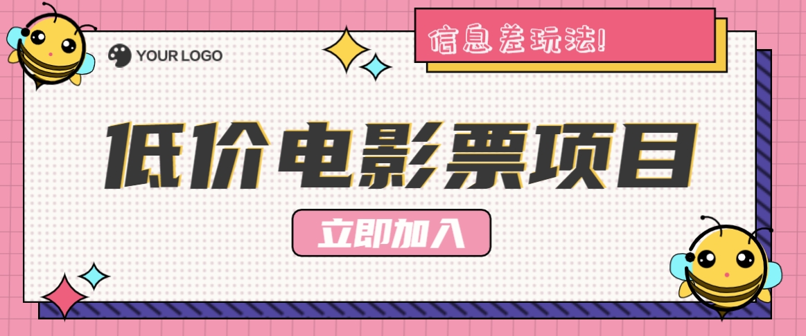 利用信息差玩法，操作低价电影票项目，小白也能月入10000+【附低价渠道】-启航188资源站