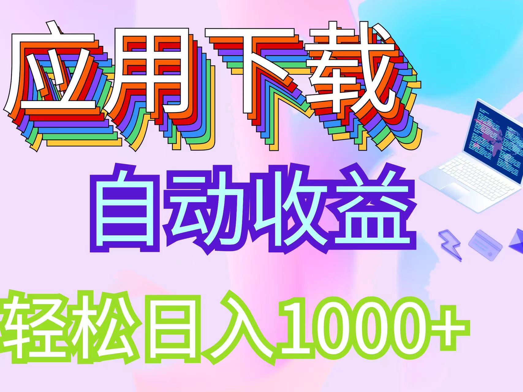 （12334期）最新电脑挂机搬砖，纯绿色长期稳定项目，带管道收益轻松日入1000+-启航188资源站