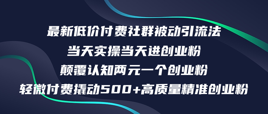 （12346期）最新低价付费社群日引500+高质量精准创业粉，当天实操当天进创业粉，日…-启航188资源站