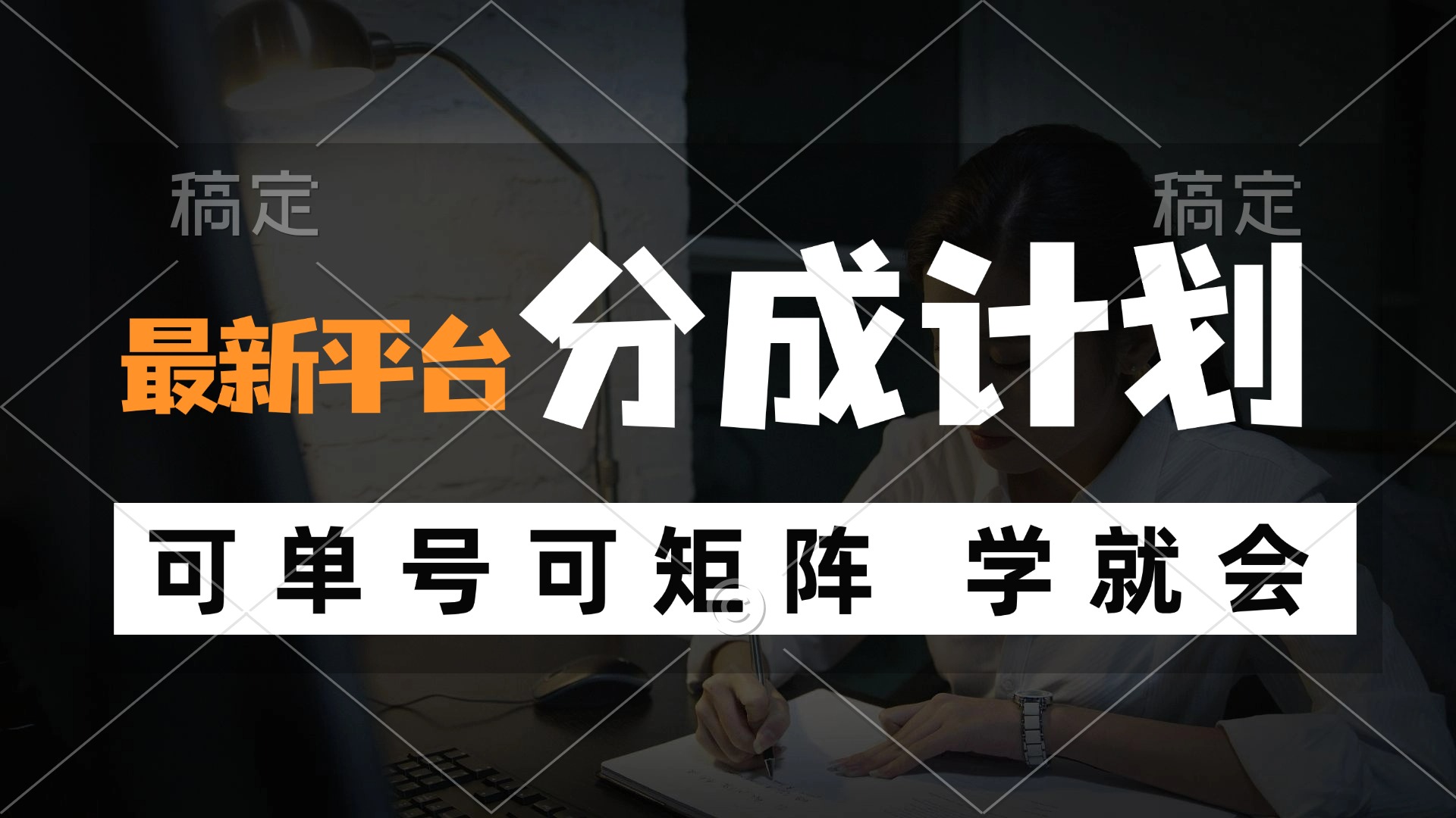 （12349期）风口项目，最新平台分成计划，可单号 可矩阵单号轻松月入10000+-启航188资源站