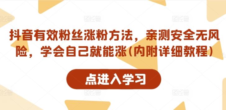 抖音有效粉丝涨粉方法，亲测安全无风险，学会自己就能涨(内附详细教程)-启航188资源站