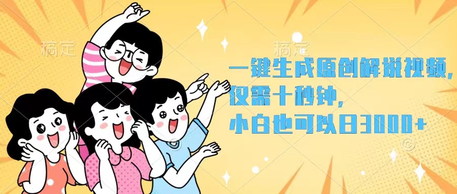 （12357期）一键生成原创解说视频，仅需十秒钟，小白也可以日入3000+-启航188资源站