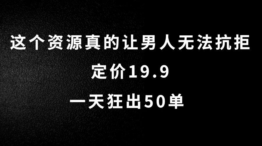 这个资源真的让男人无法抗拒，定价19.9，一天狂出50单，导航语音包变现玩法详细拆解-启航188资源站