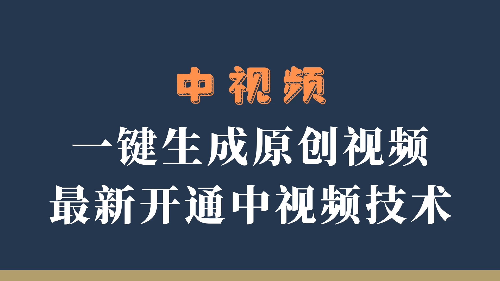 中视频一键生成原创视频，轻松开通中视频计划，最新开通技术-启航188资源站