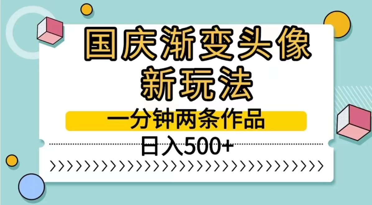 国庆渐变头像新玩法，一分钟两条作品，日入500+-启航188资源站