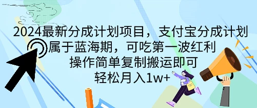 2024最新分成计划项目，支付宝分成计划 属于蓝海期，可吃第一波红利，操作简单复制搬运即可，轻松月入1w+-启航188资源站