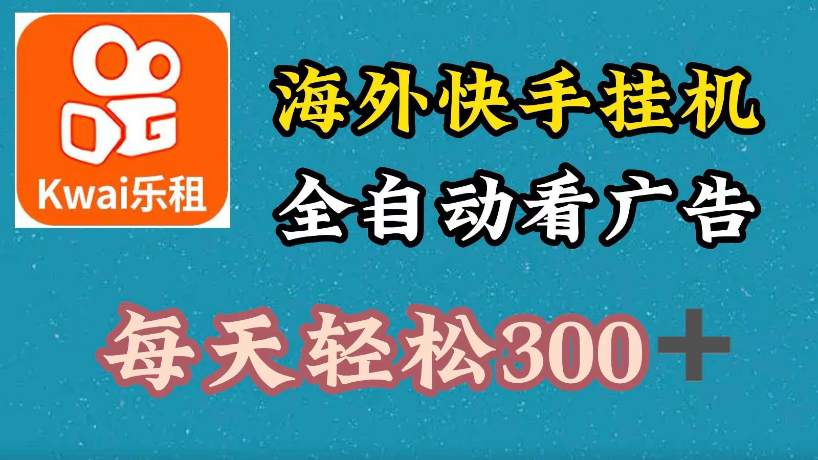 海外快手项目，利用工具全自动看广告，每天轻松300+-启航188资源站