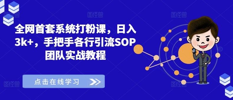 全网首套系统打粉课，日入3k+，手把手各行引流SOP团队实战教程-启航188资源站