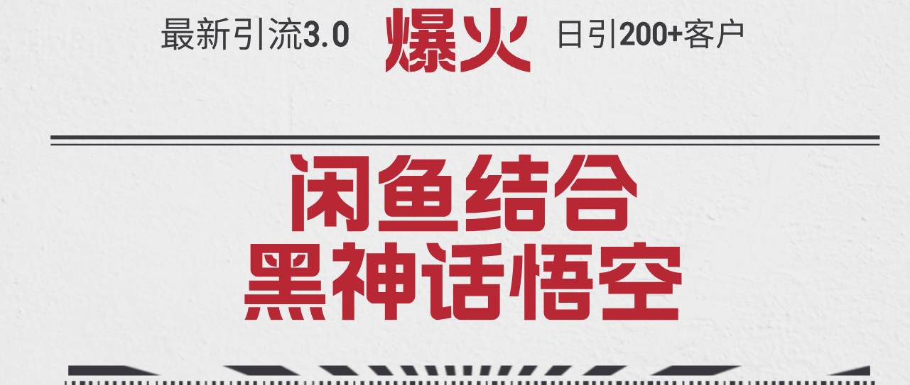 （12378期）最新引流3.0闲鱼结合《黑神话悟空》单日引流200+客户，抓住热点，实现…-启航188资源站