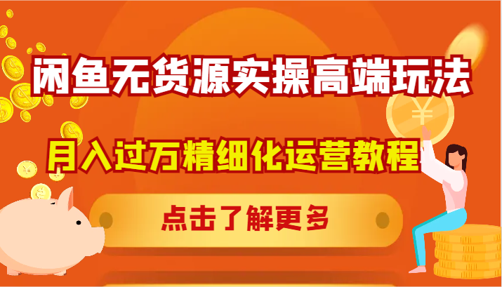 闲鱼无货源实操高端玩法，月入过万精细化运营教程-启航188资源站